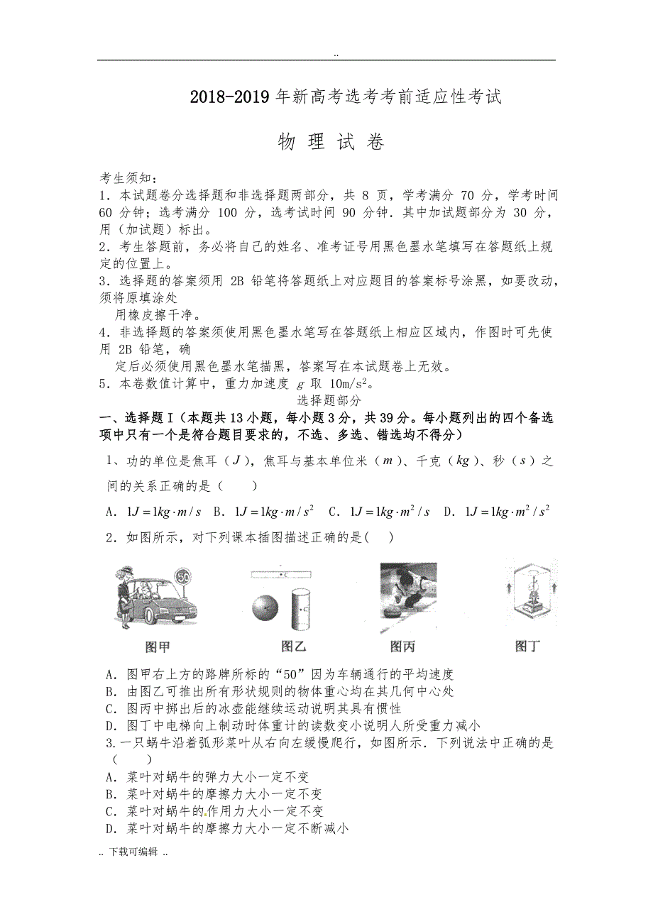 2018_2019_年浙江省新高考选考物理考前适应性考试_模拟试题（卷）(含答案)_第1页