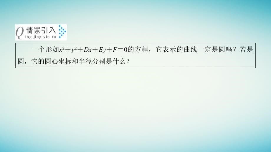 2017-2018学年高中数学 4.1 圆的方程 4.1.2 圆的一般方程课件 新人教A版必修2_第5页