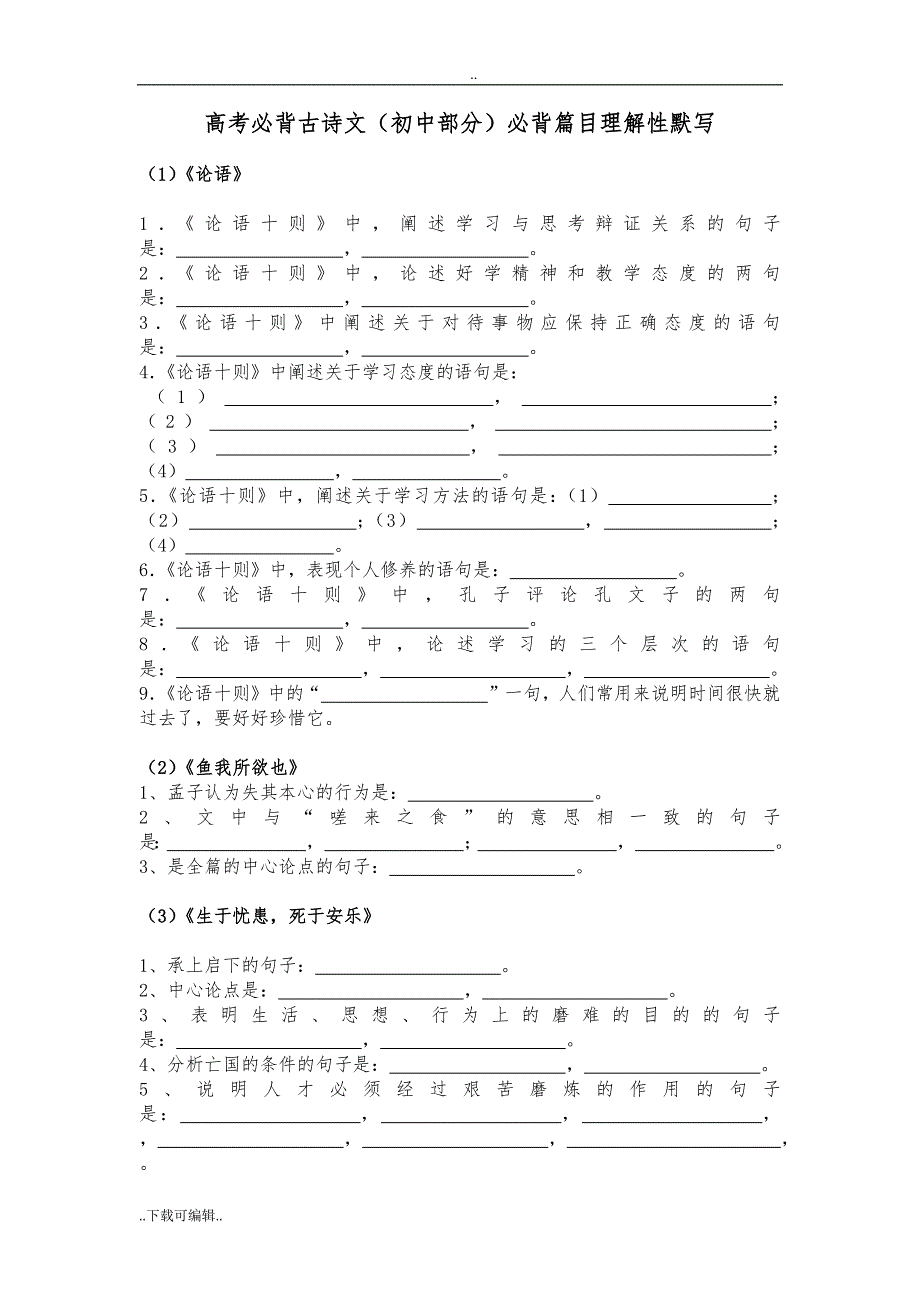 高考必背古诗文(初中部分)必背篇目理解性默写练习与答案_第1页