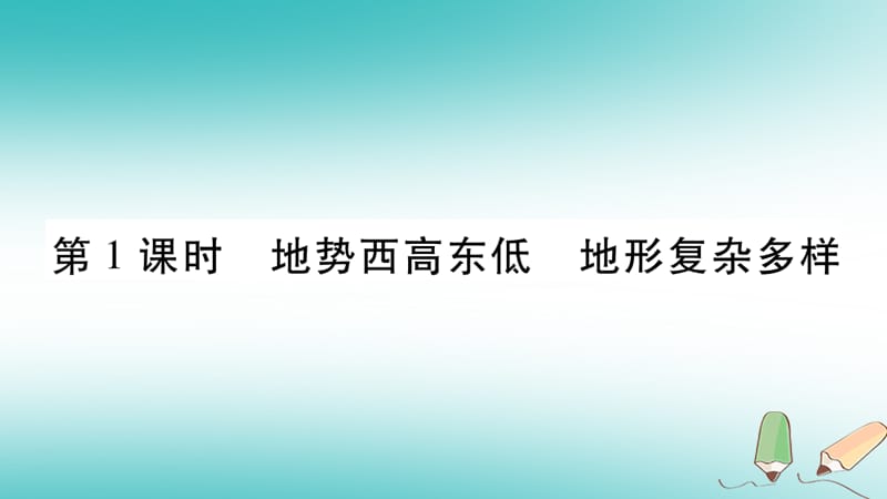 2019年初二地理上册 第2章 第1节 地形地势特征课件 商务星球版教学资料_第3页