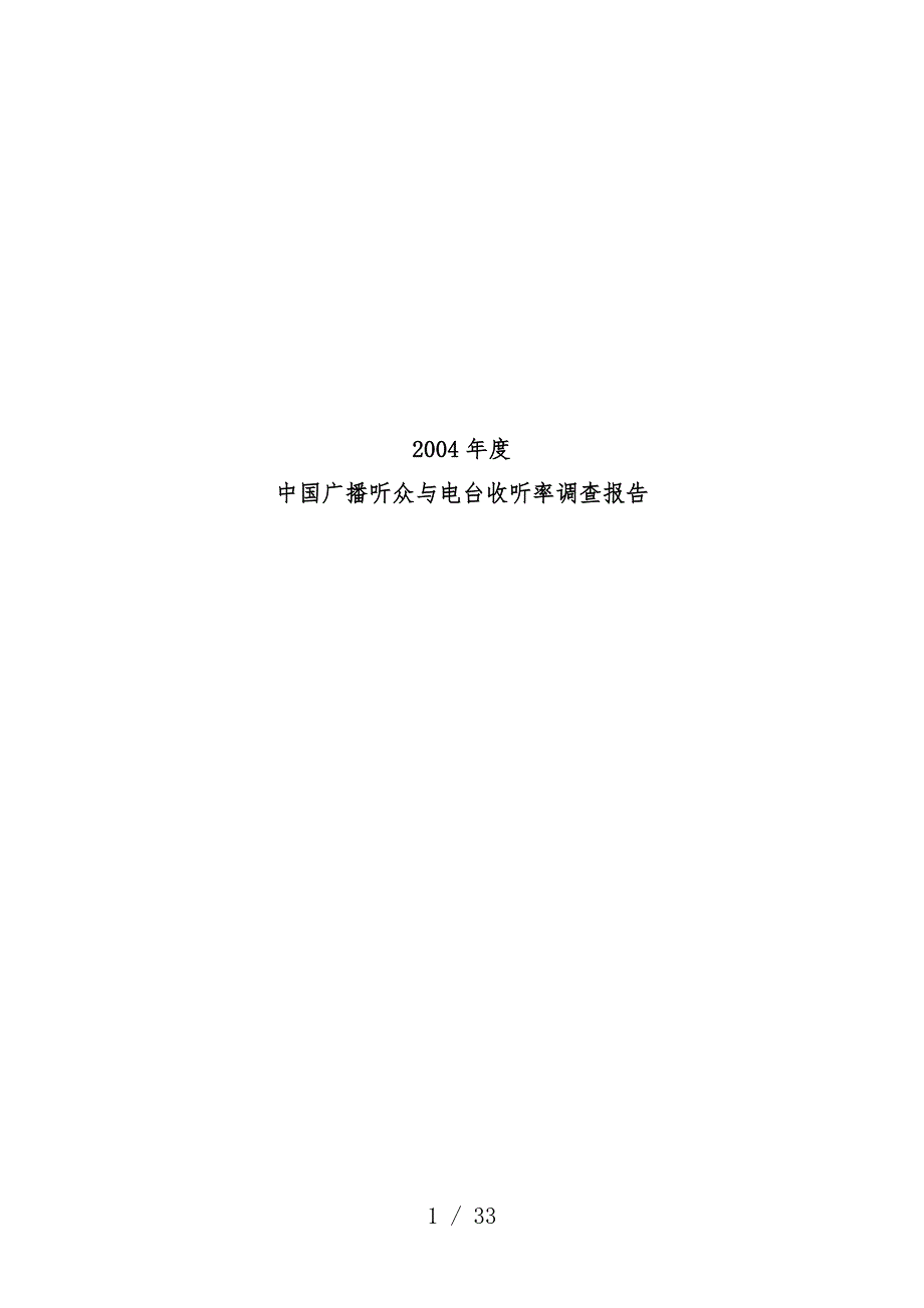 中国广播听众与电台收听率调查分析报告文件_第1页