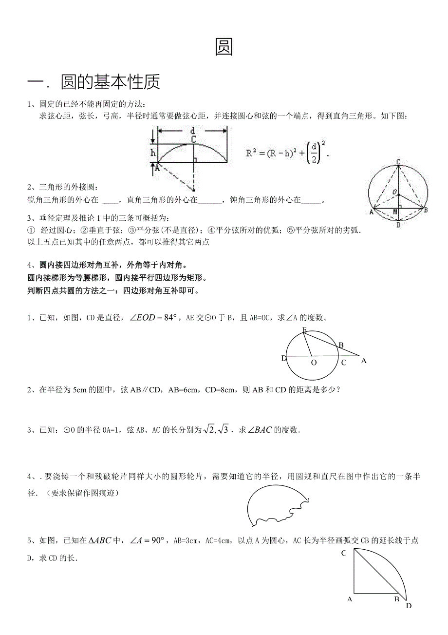 垂径定理圆周角与圆心角关系_第1页