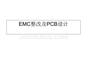 【精编】EMC整改及PCB设计方案