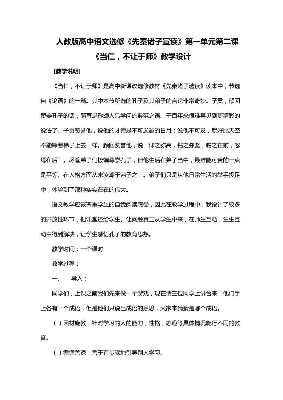 当仁,不让于师教学设计 人教课标版优秀版教案_第1页