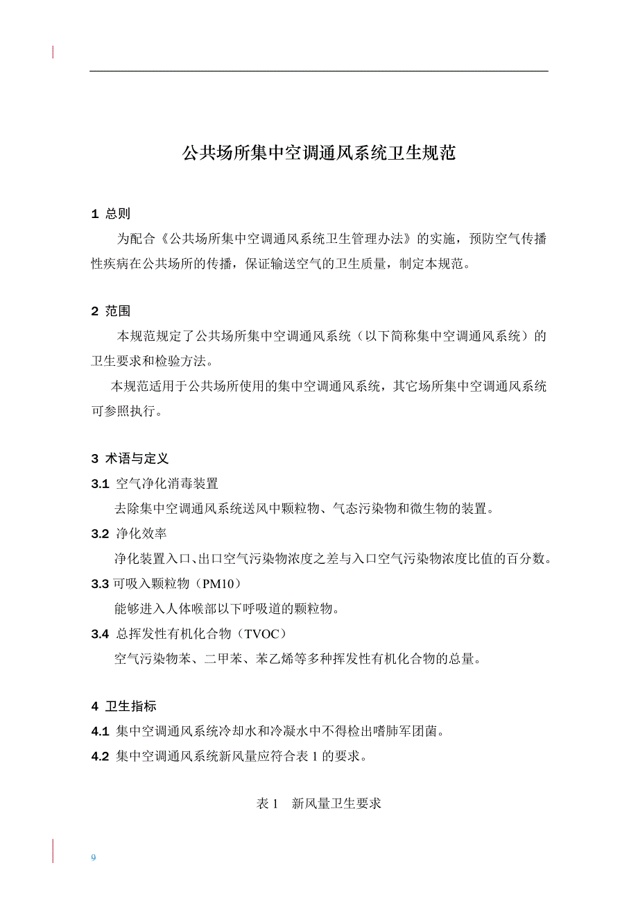 卫生部《公共场所集中空调通风系统卫生规范》_第1页