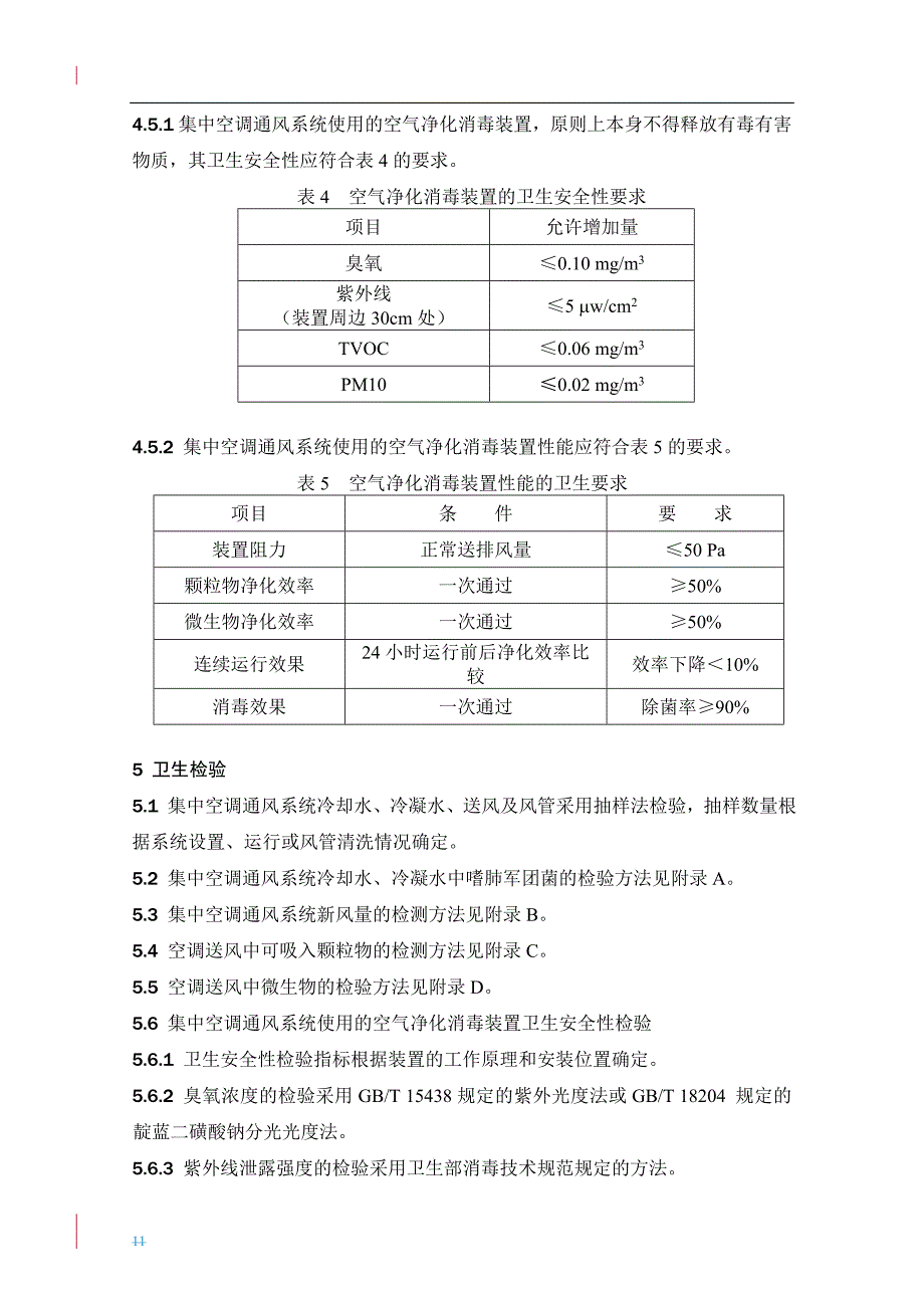 卫生部《公共场所集中空调通风系统卫生规范》_第3页