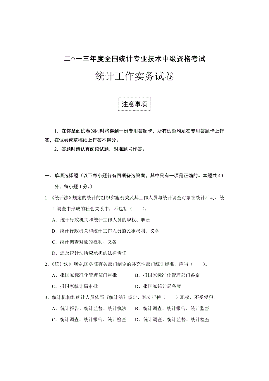 二○一三年度全国统计专业技术中级资格考试统计工作实务试卷_第1页