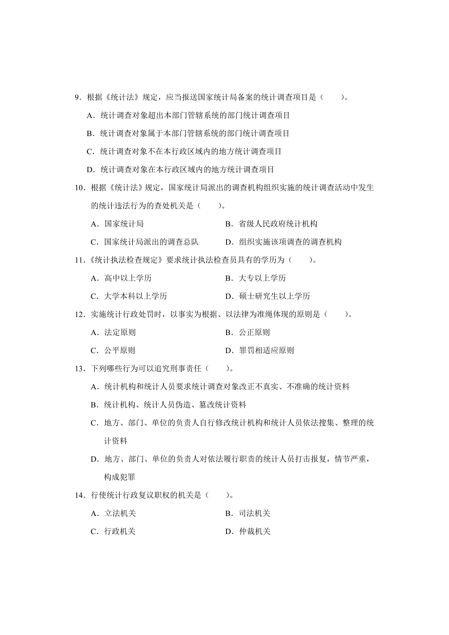 二○一三年度全国统计专业技术中级资格考试统计工作实务试卷_第3页