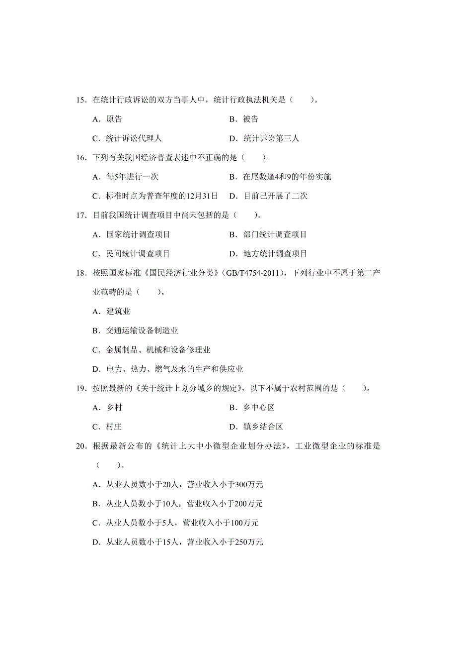 二○一三年度全国统计专业技术中级资格考试统计工作实务试卷_第4页