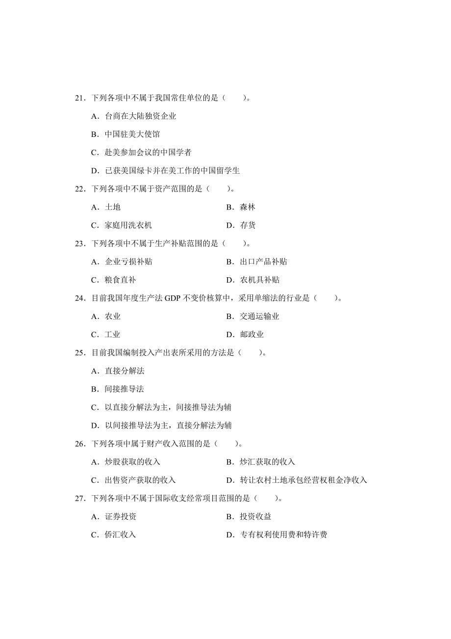 二○一三年度全国统计专业技术中级资格考试统计工作实务试卷_第5页