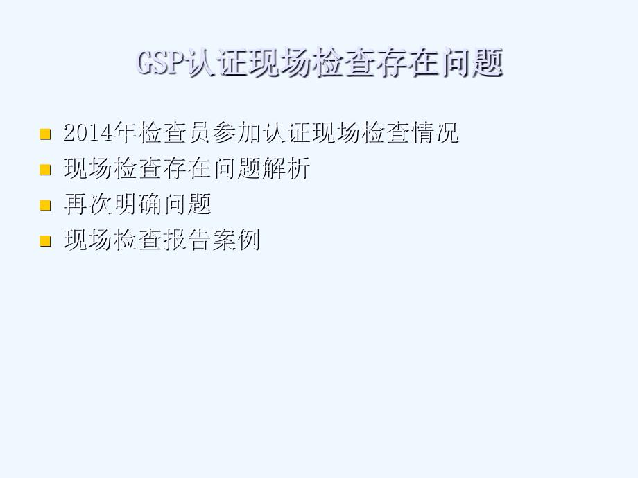 GSP认证现场检查存在问题_第2页