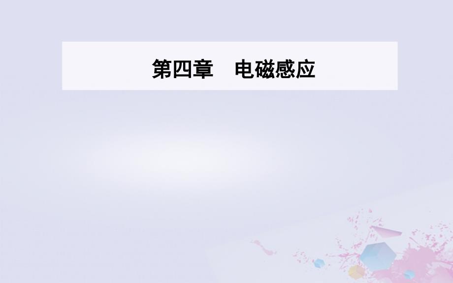 2019学年高中物理 第4章 电磁感应 7 涡流、电磁阻尼和电磁驱动课件 新人教版选修3-2教学资料_第1页