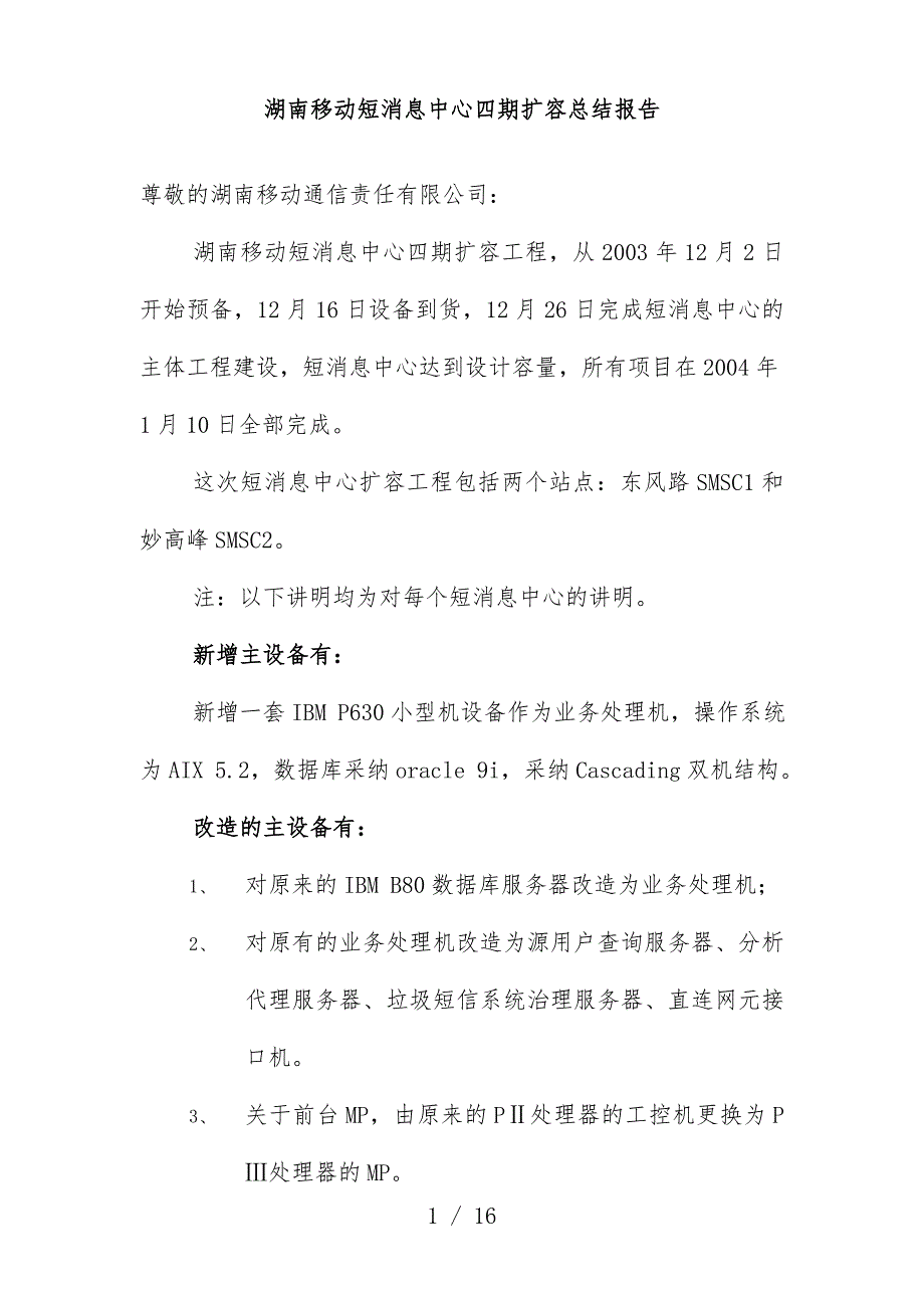 移动短消息中心四期扩容总结分析报告_第1页