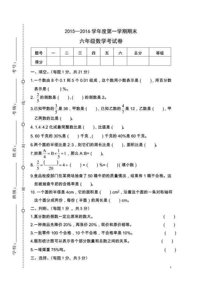 甘肃张家川2015—2016学年度六年级数学上册第一学期期末