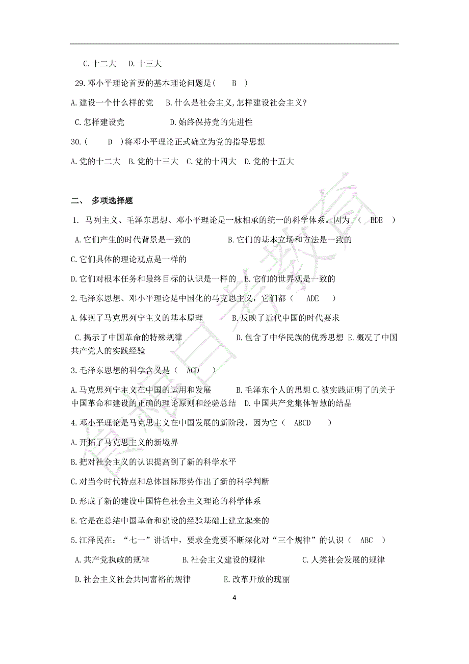 《概论》选择复习题含答案_第4页