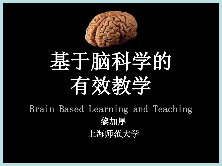 基于脑科学的有效教学10版_第1页