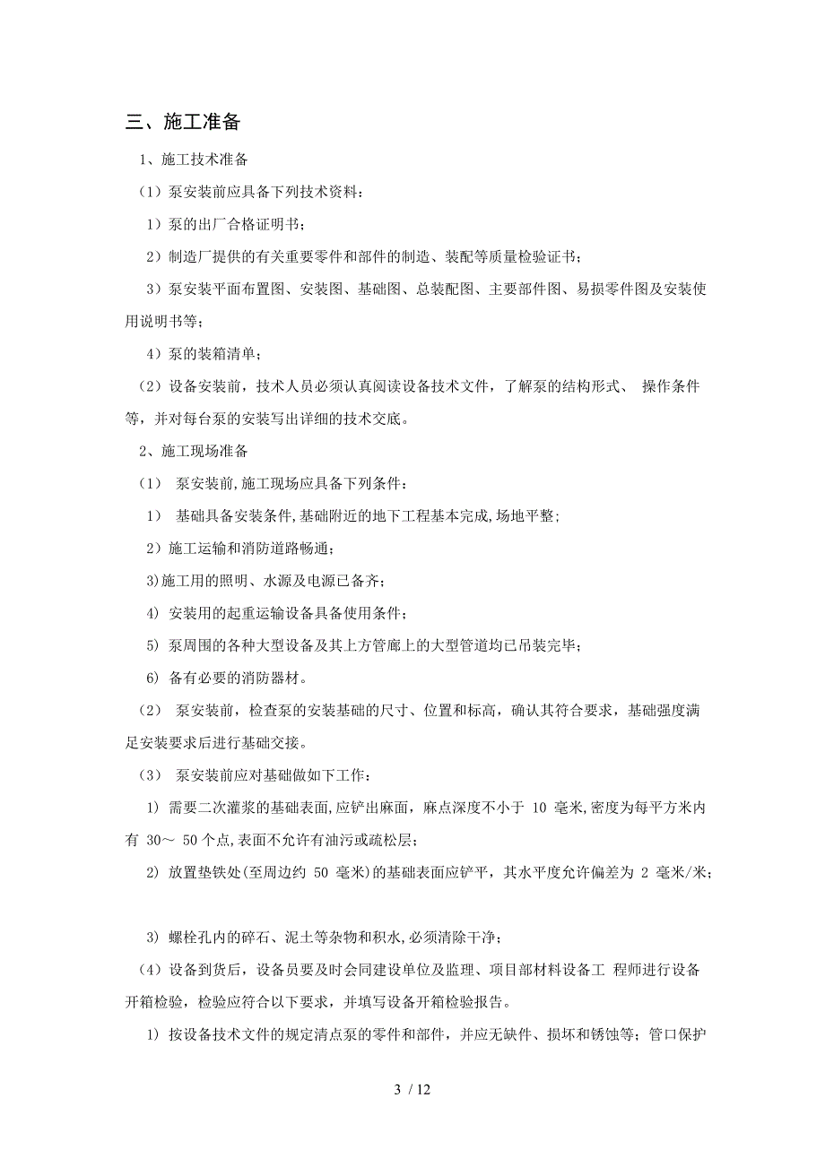 综合水泵房安装施工方案_第3页