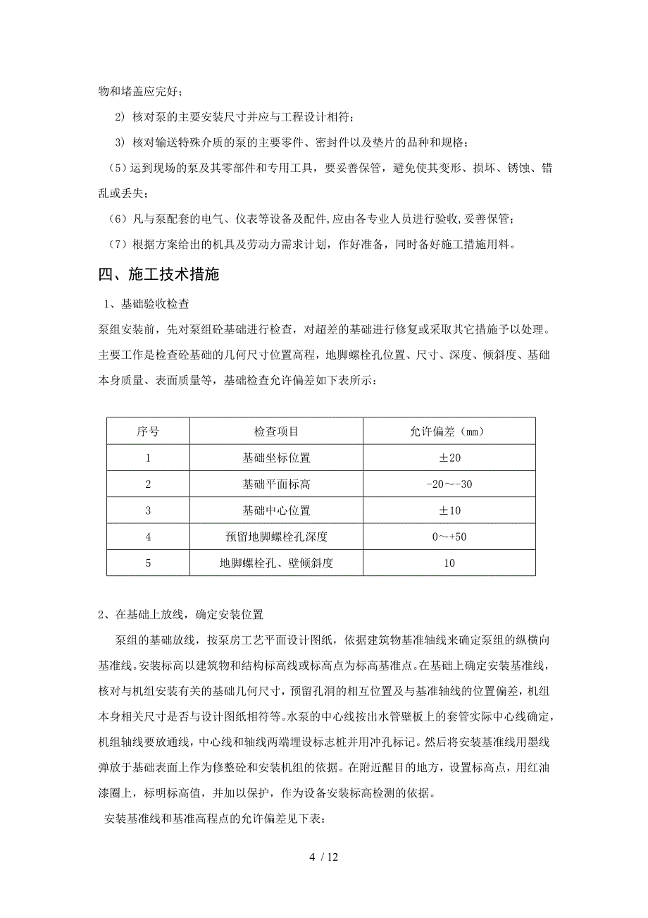 综合水泵房安装施工方案_第4页