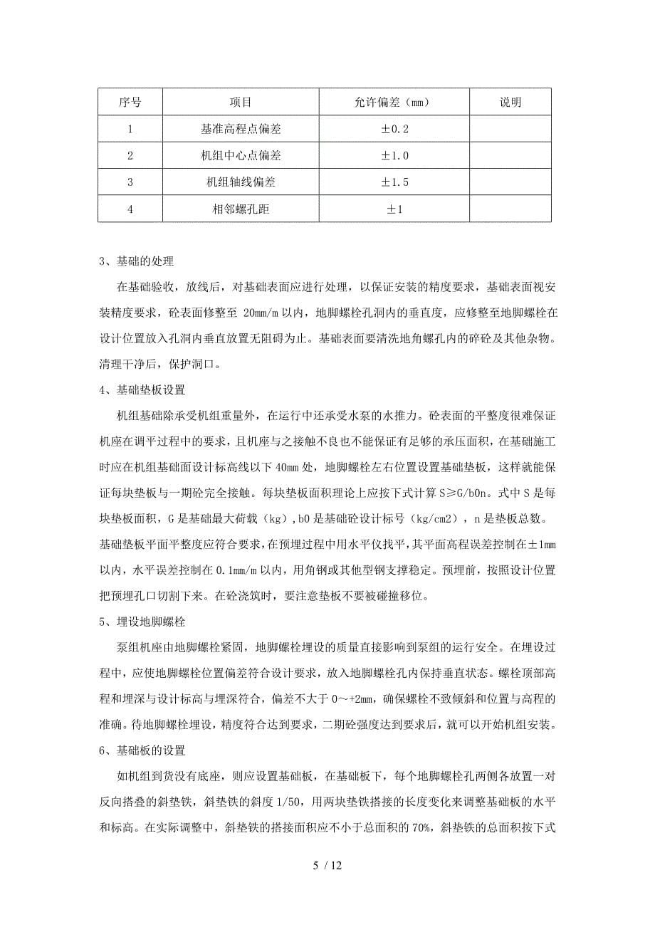 综合水泵房安装施工方案_第5页