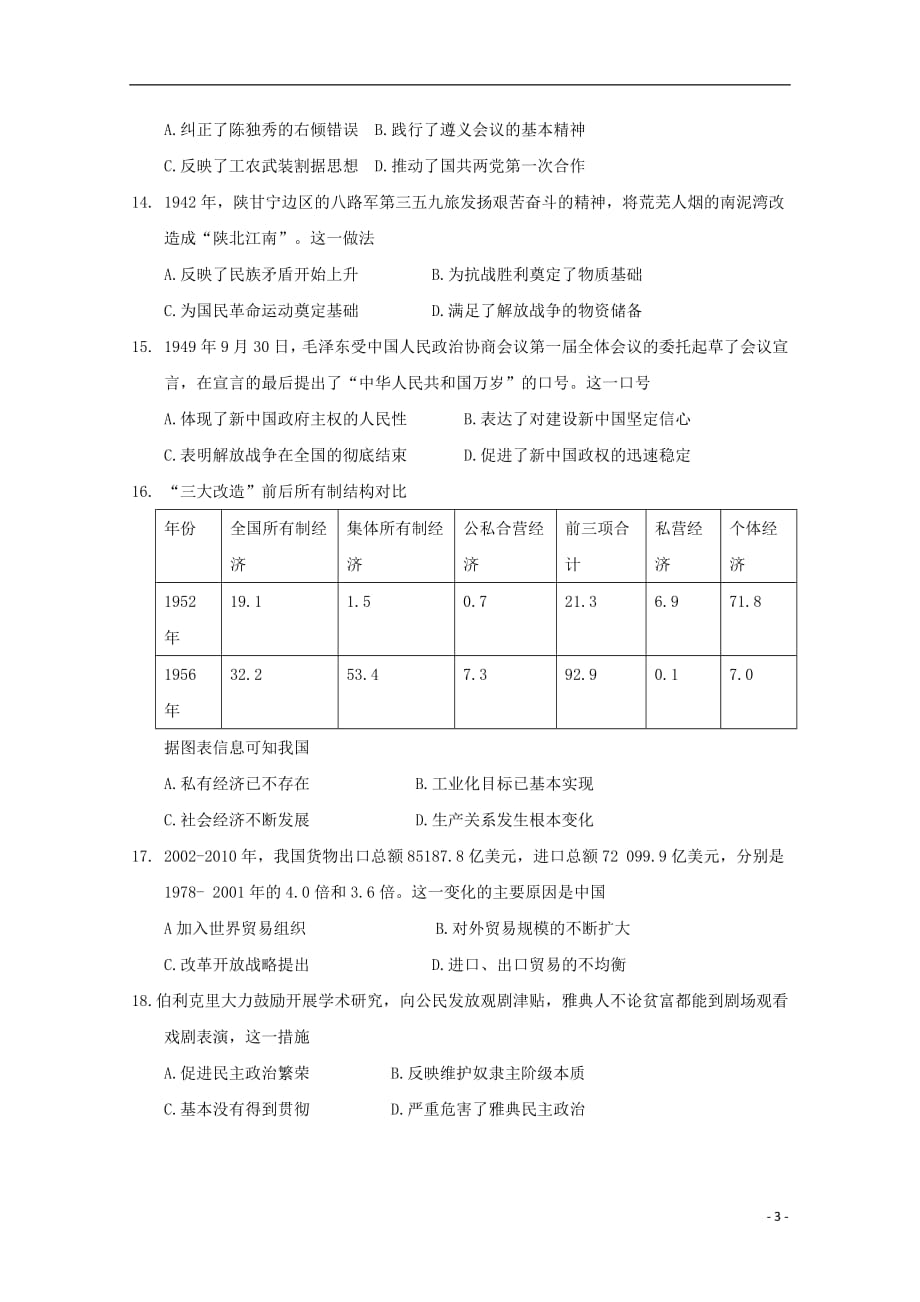 贵州省毕节市2020年高一历史下学期期末考试试题2018073002104_第3页