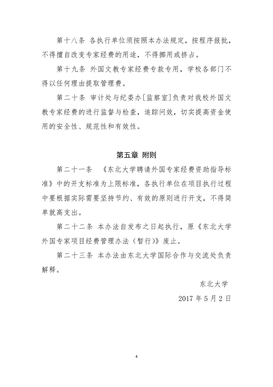 东北大学外国文教专家经费管理办法(暂行)_第4页