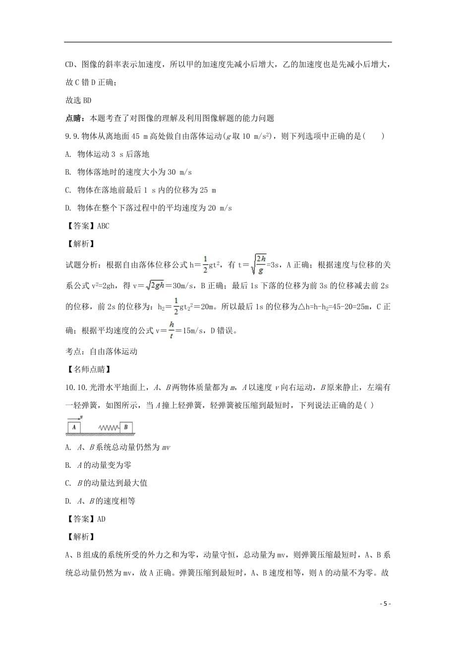 甘肃省岷县二中2020年高二物理下学期期末考试试题（含解析）_第5页