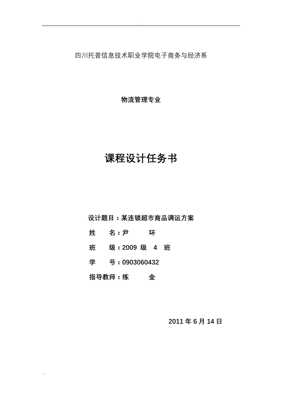 四川托普信息技术职业学院电子商务与经济_第1页