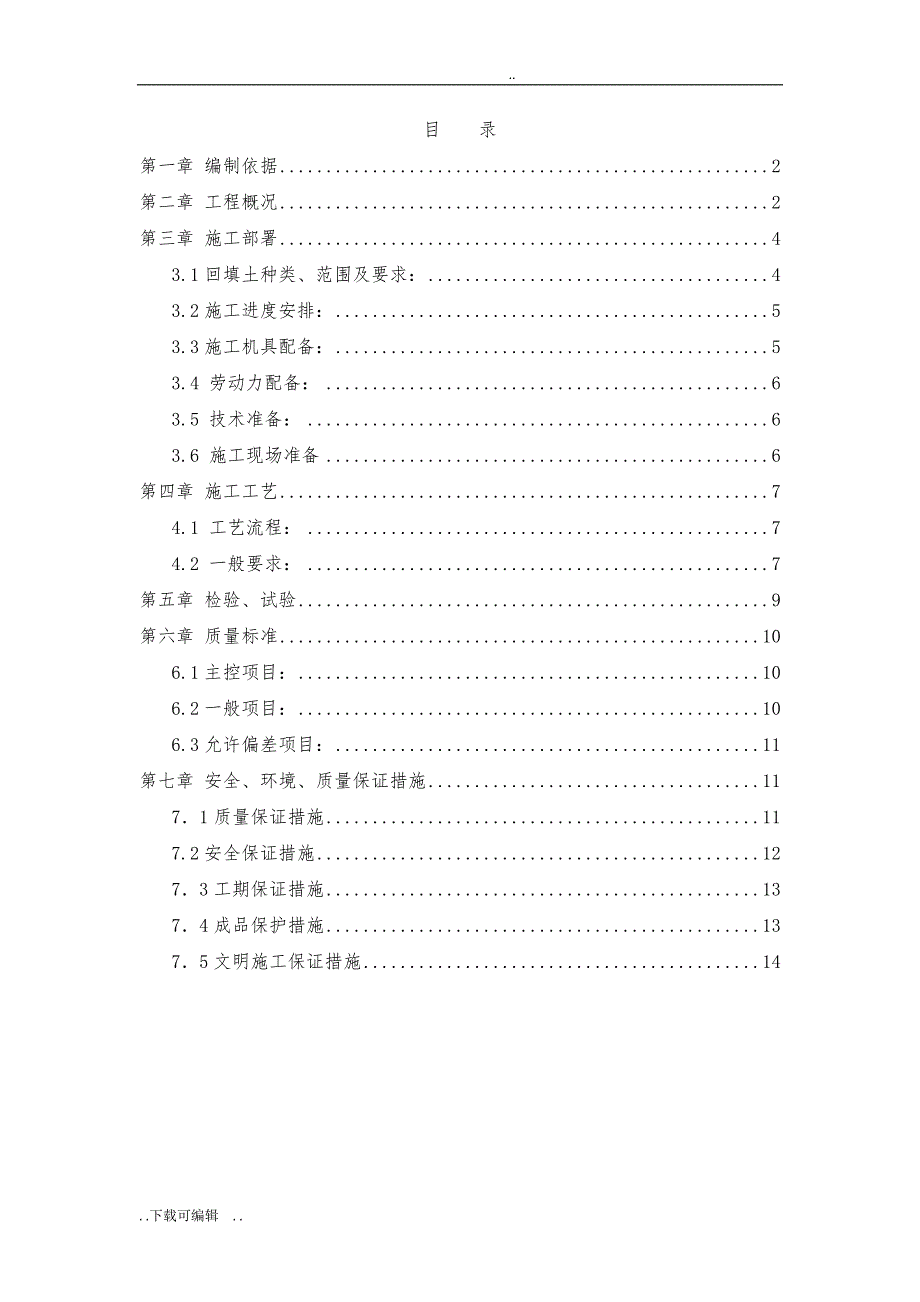 回填土工程施工设计方案终_第1页