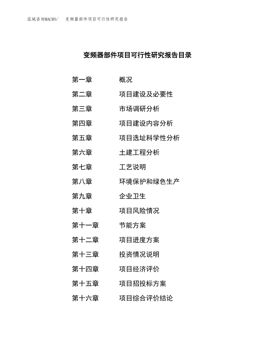 变频器部件项目可行性研究报告模板及范文.docx_第3页