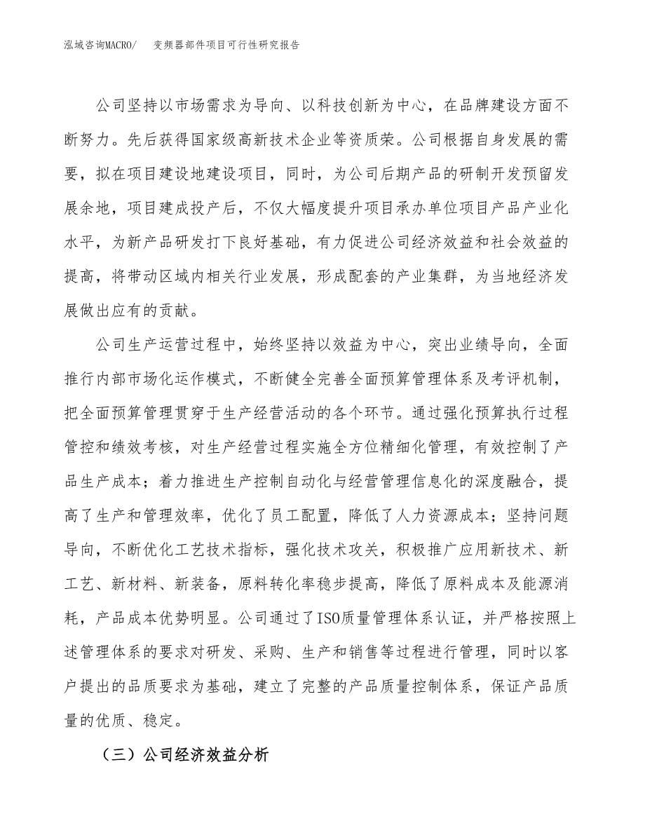 变频器部件项目可行性研究报告模板及范文.docx_第5页