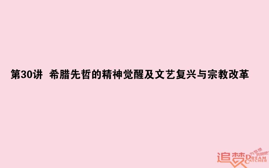 2019年高考历史一轮复习 第13单元 从人文精神之源到科学理性时代 30 希腊先哲的精神觉醒及文艺复兴与宗教改革课件 岳麓版_第1页