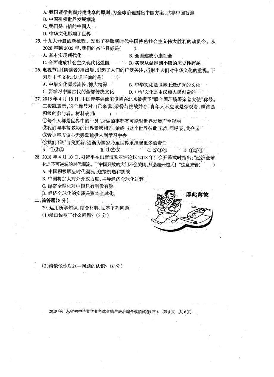 广东省中考复习道德与法治综合模拟试卷(三)PDF.pdf_第4页