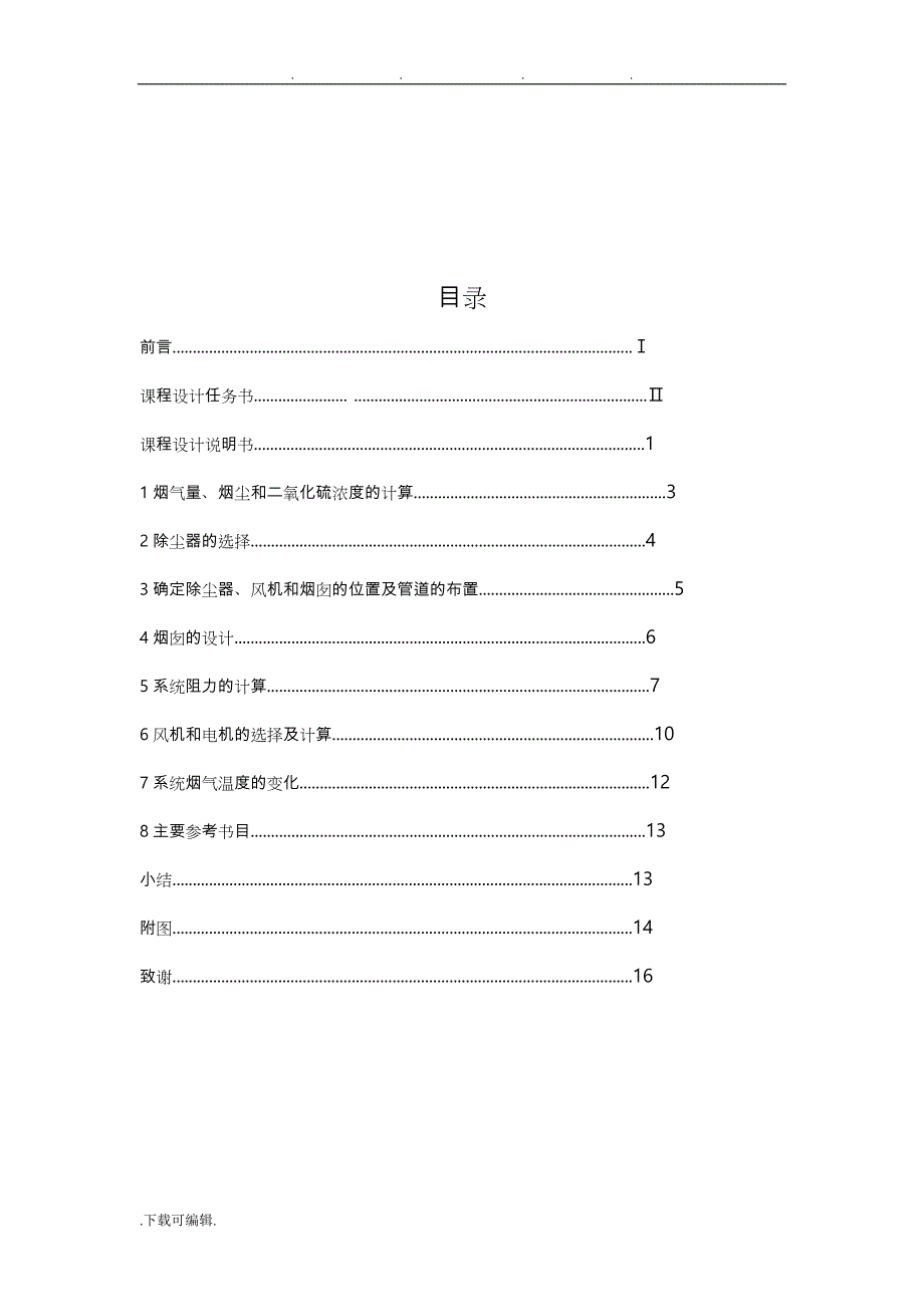 2_大气污染控制工程课程设计报告书_第2页