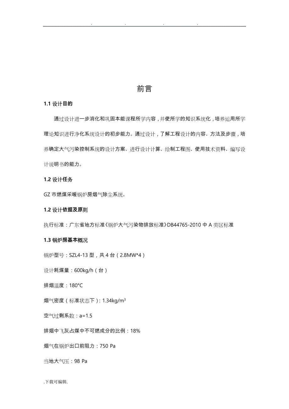 2_大气污染控制工程课程设计报告书_第4页