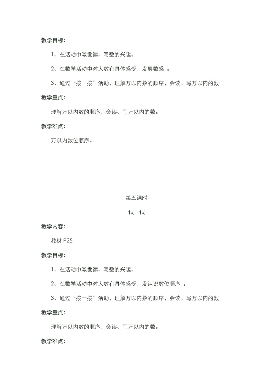 北师版二年级数学下册第三单元生活中的大数教材分析_第4页