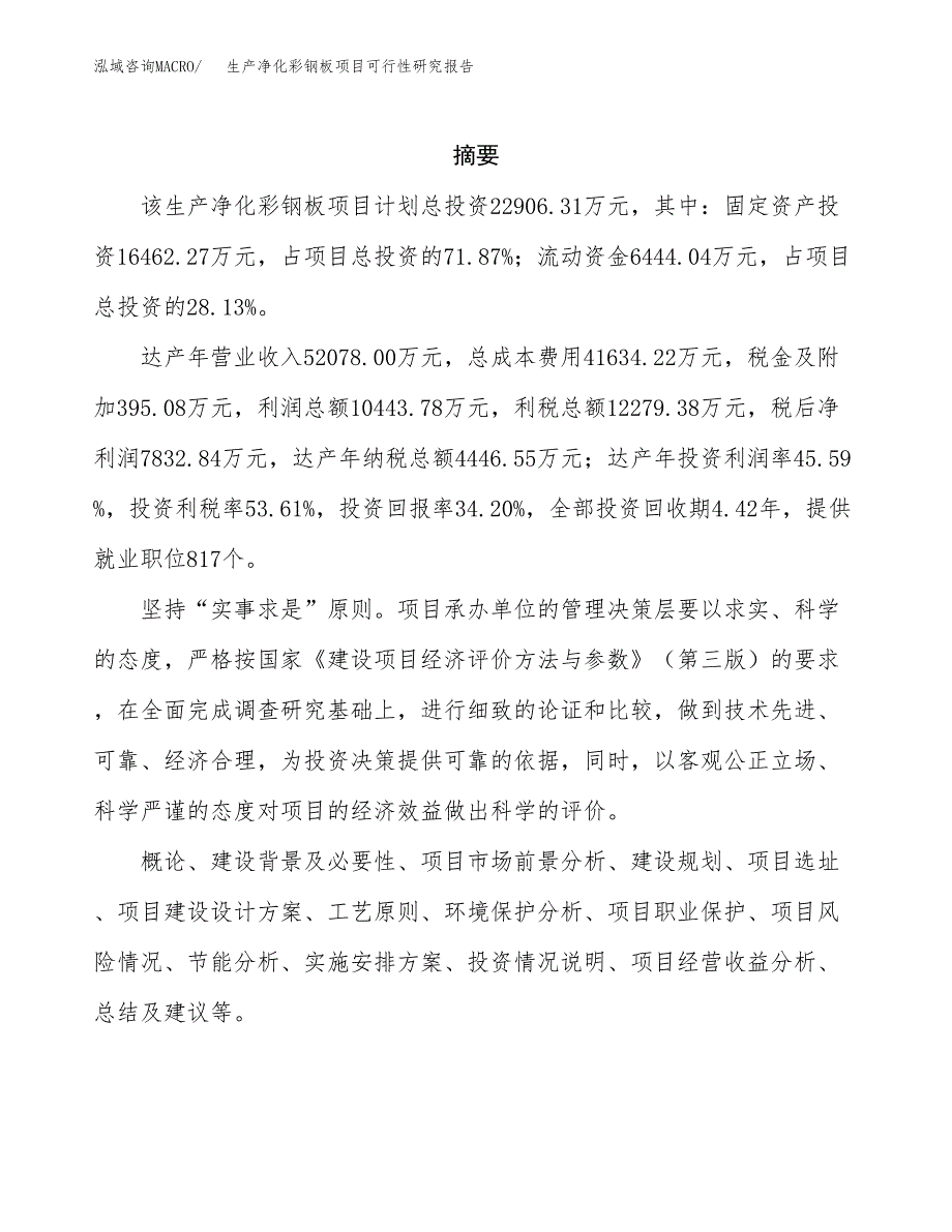 生产净化彩钢板项目可行性研究报告模板及范文.docx_第2页