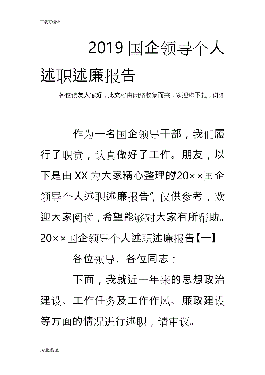 2019国企领导个人述职述廉报告_第1页