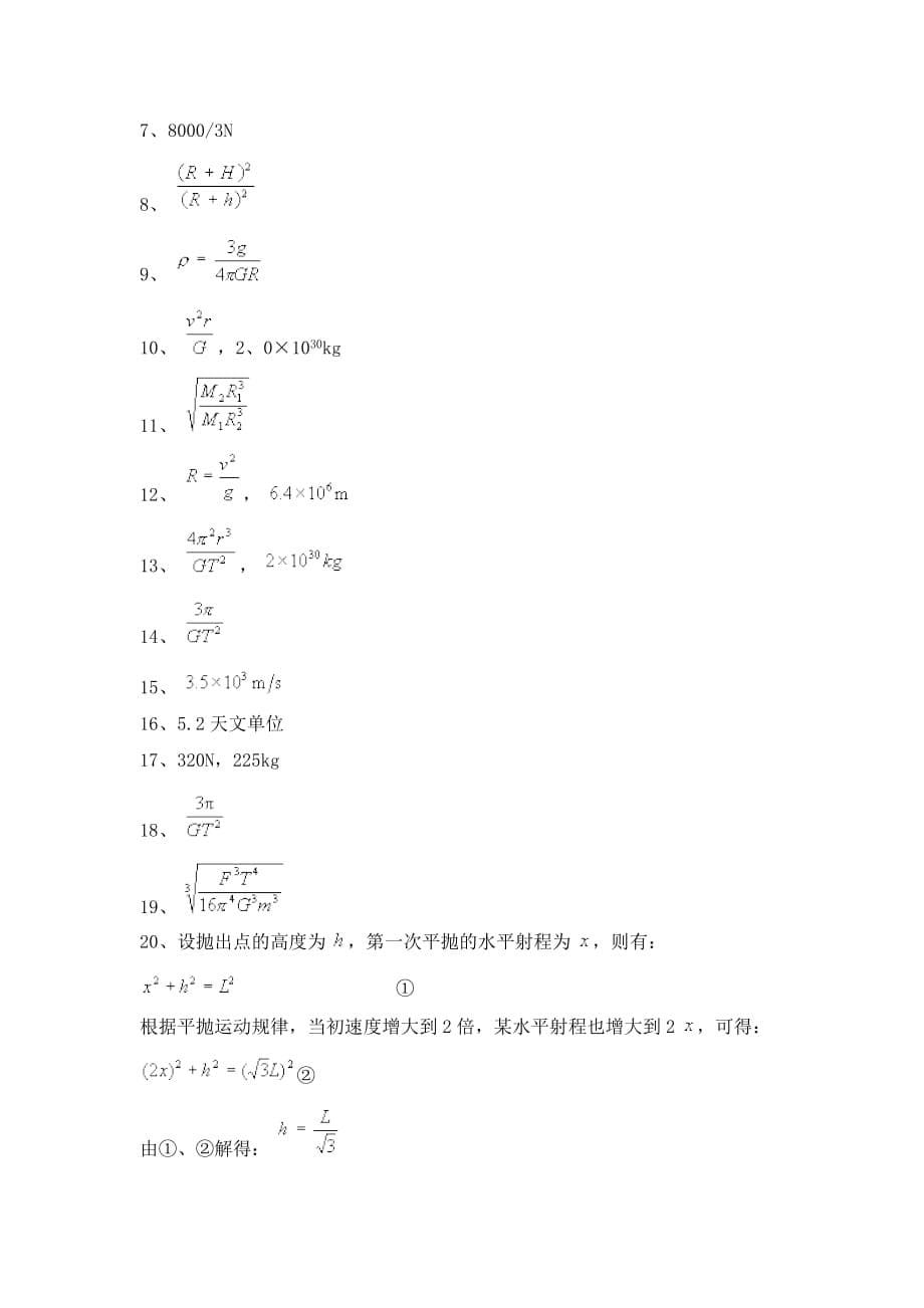 高中物理人教课标实验版必修二第六章万有引力定律-反馈练习（附答案）_第5页