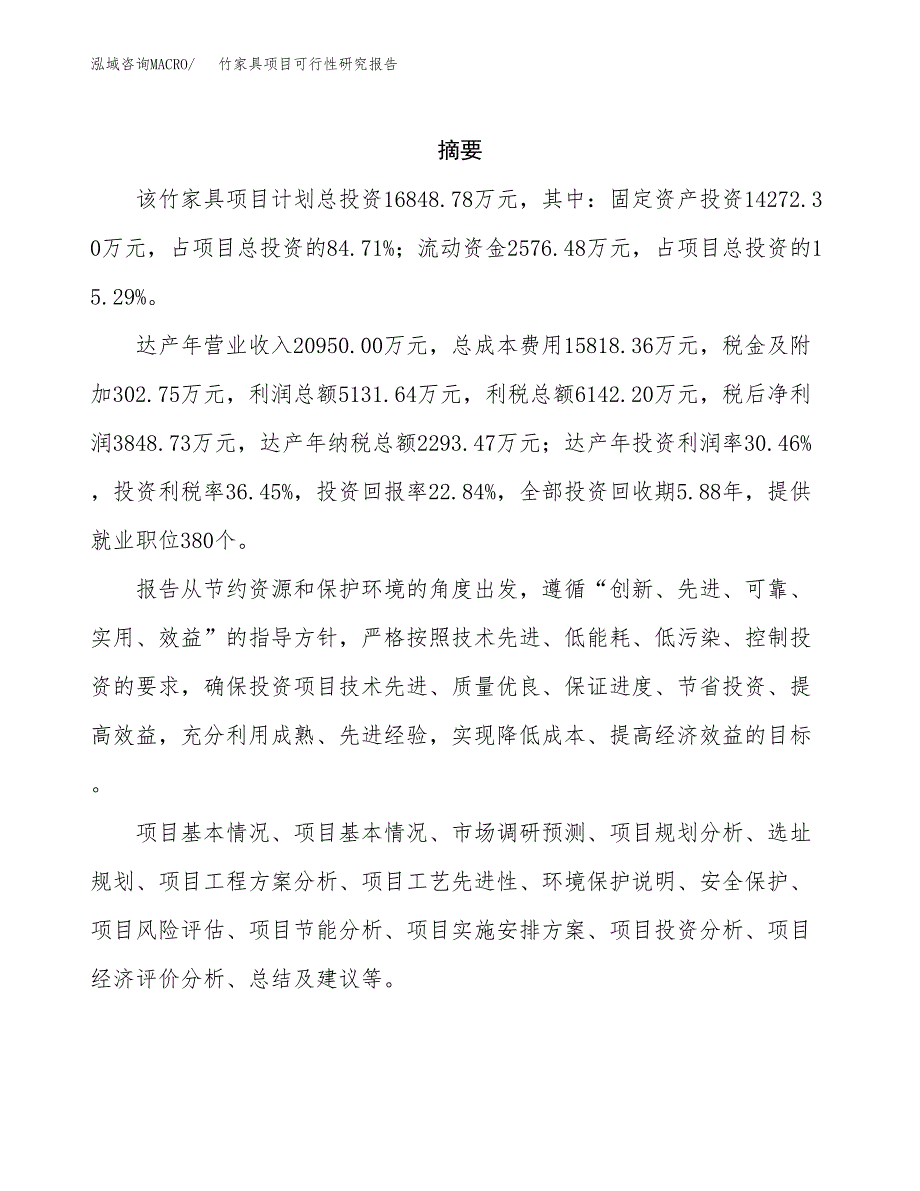 竹家具项目可行性研究报告模板及范文.docx_第2页