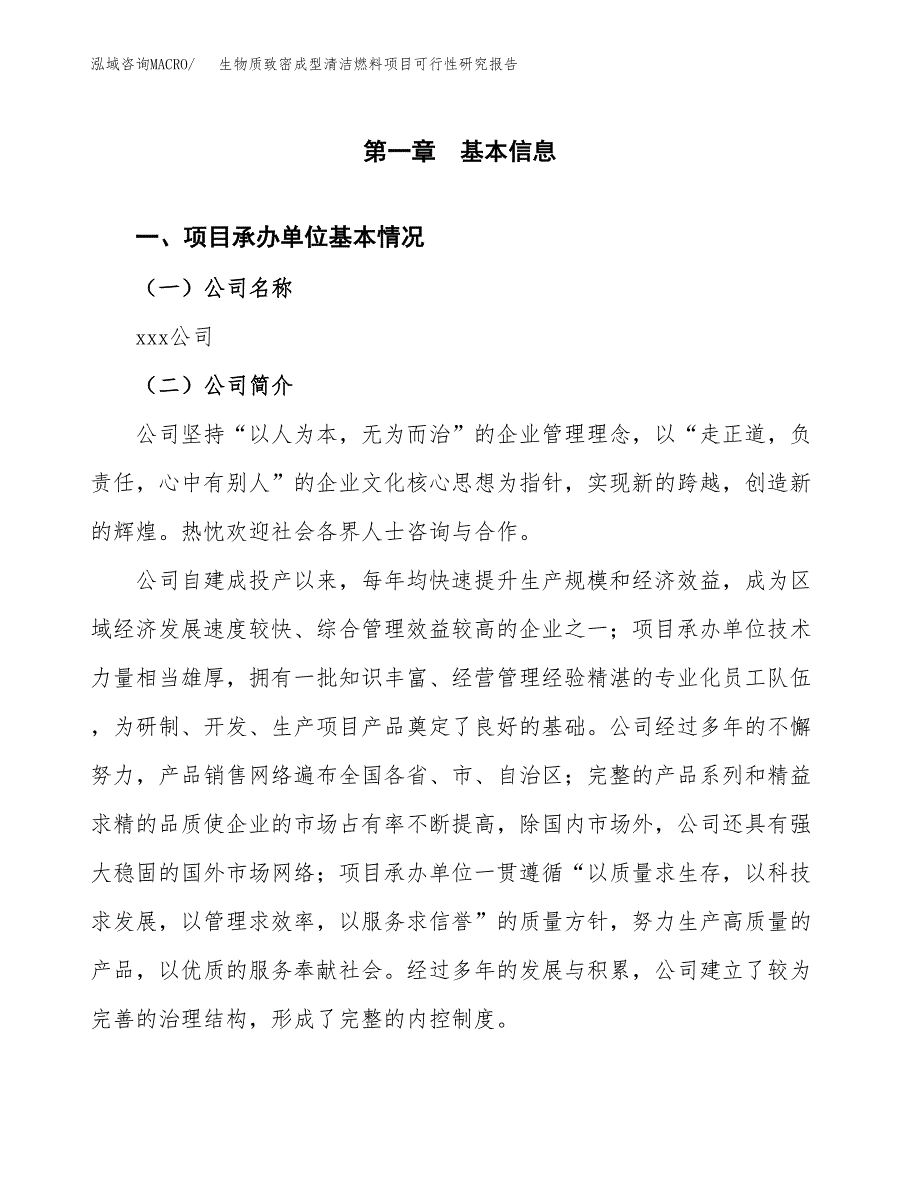 生物质致密成型清洁燃料项目可行性研究报告模板及范文.docx_第4页