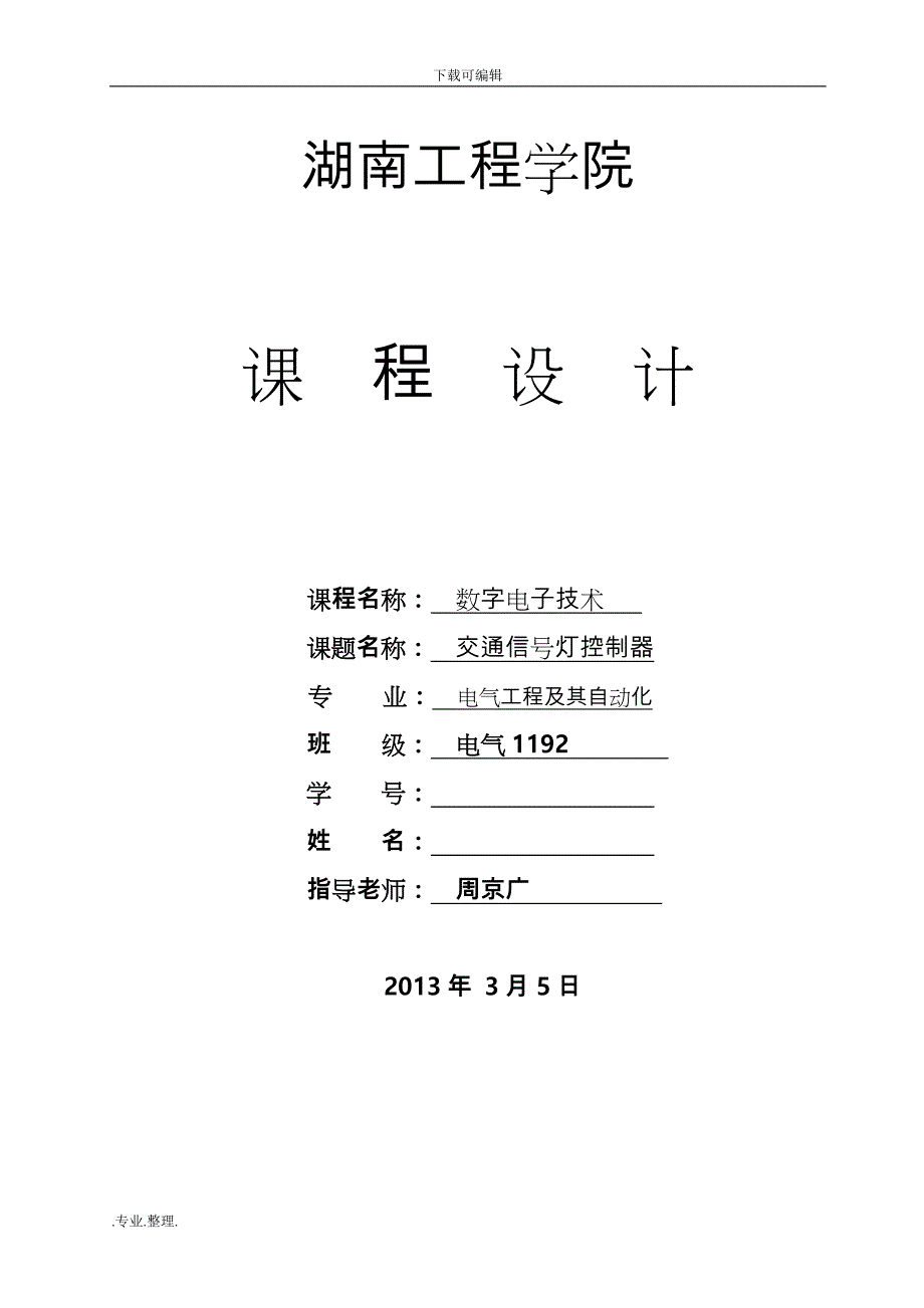 交通信号灯控制器课程设计报告书_第1页