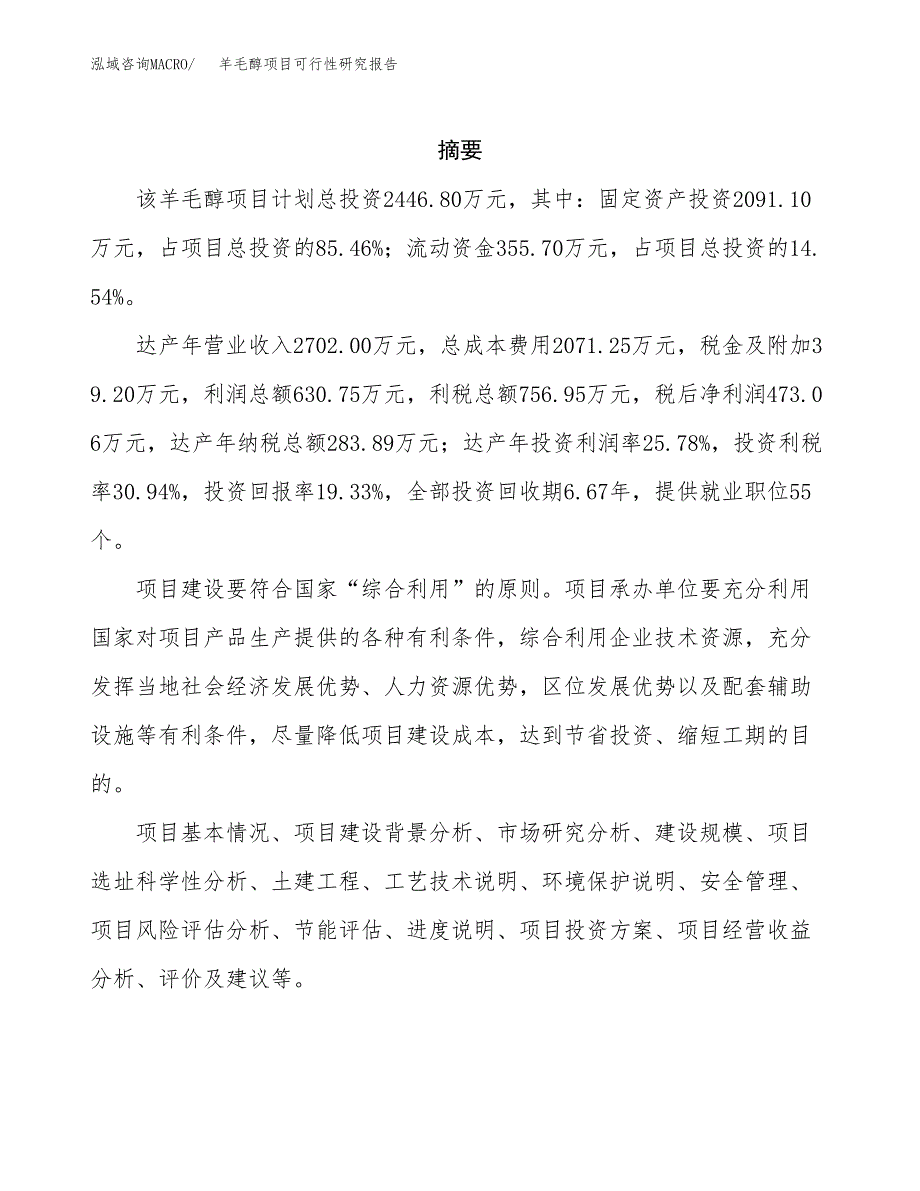 羊毛醇项目可行性研究报告模板及范文.docx_第2页