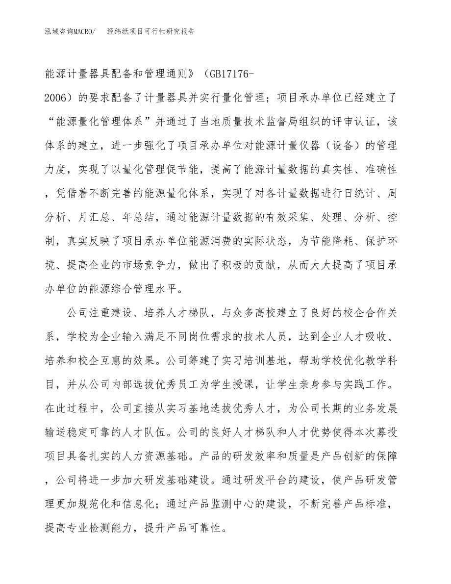 经纬纸项目可行性研究报告模板及范文.docx_第5页