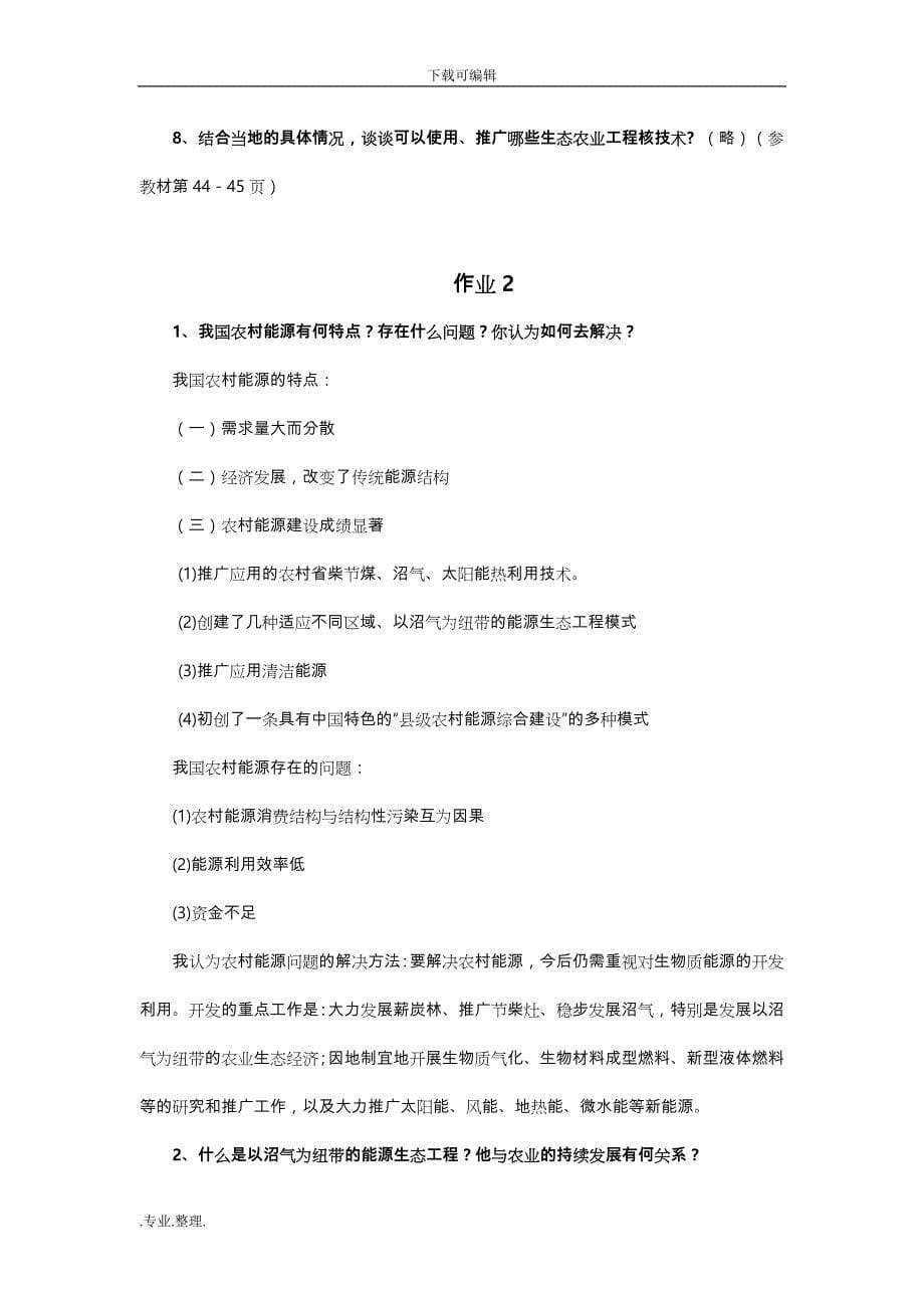 我国农村环境保护作业参考答案_第5页