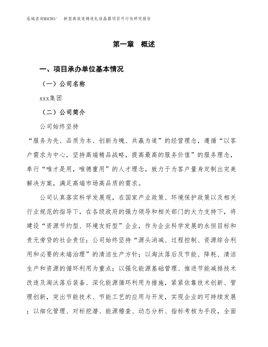 新型高效连铸连轧结晶器项目可行性研究报告模板及范文.docx_第4页