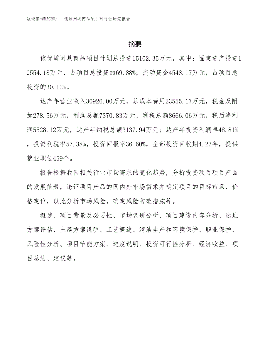 优质网具商品项目可行性研究报告模板及范文.docx_第2页