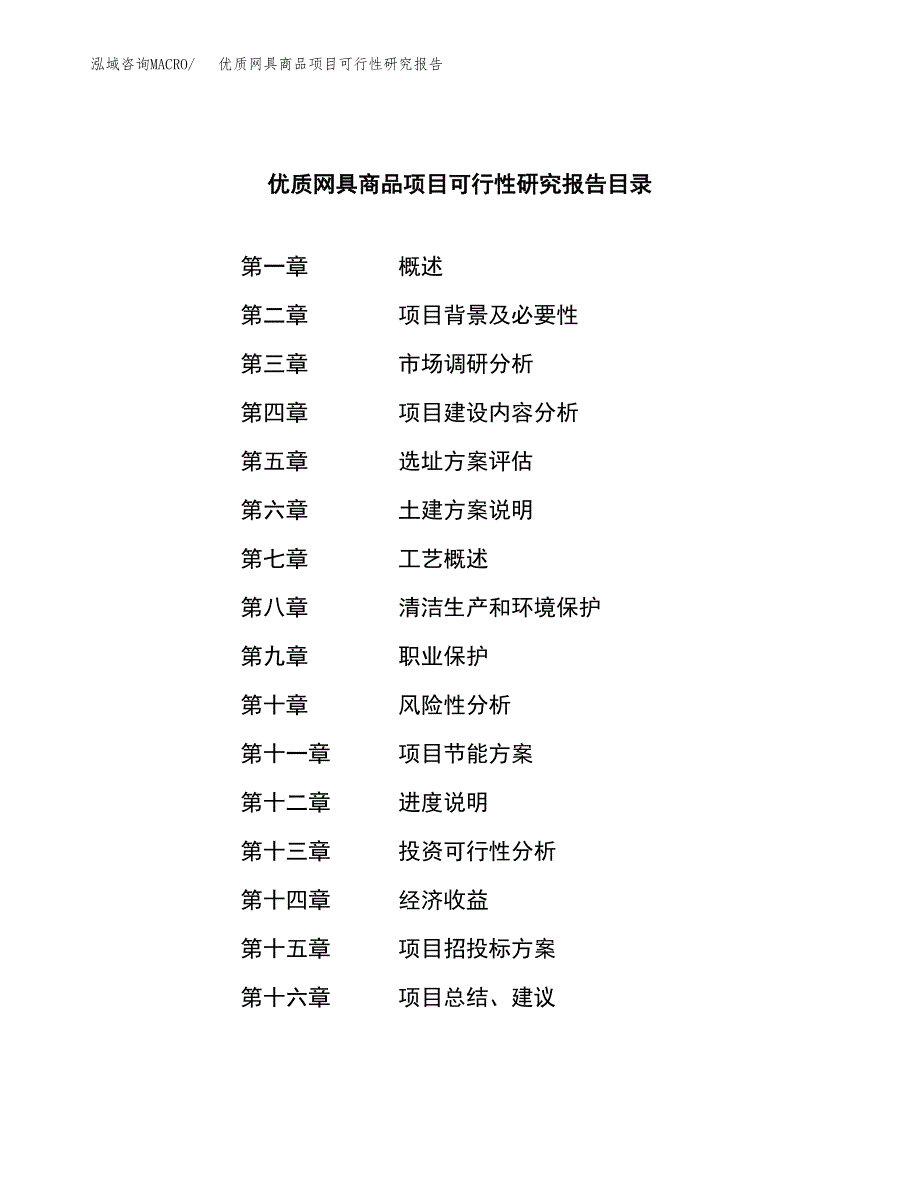 优质网具商品项目可行性研究报告模板及范文.docx_第3页