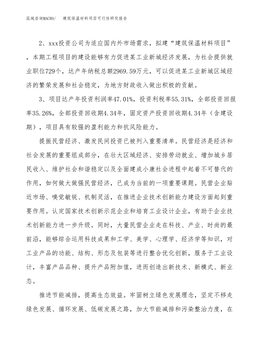 建筑保温材料项目可行性研究报告(立项及备案申请).docx_第4页