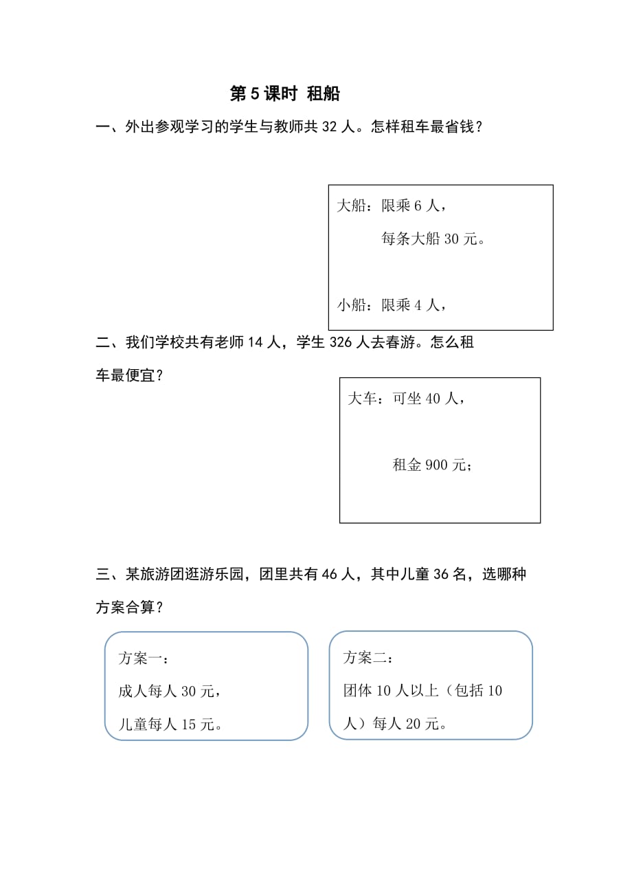 人教版四年级数学下册课堂作业设计第1单元 四则运算第5课时 租船_第1页