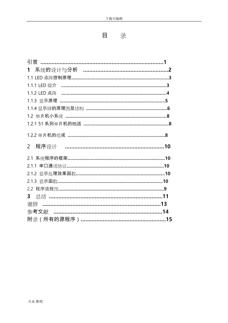 LED点阵显示屏(完整源程序版)_第2页